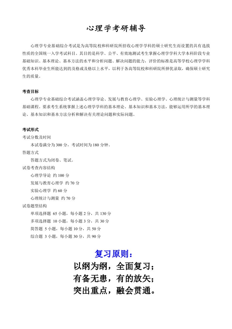 应用心理学专业心理学考研辅导