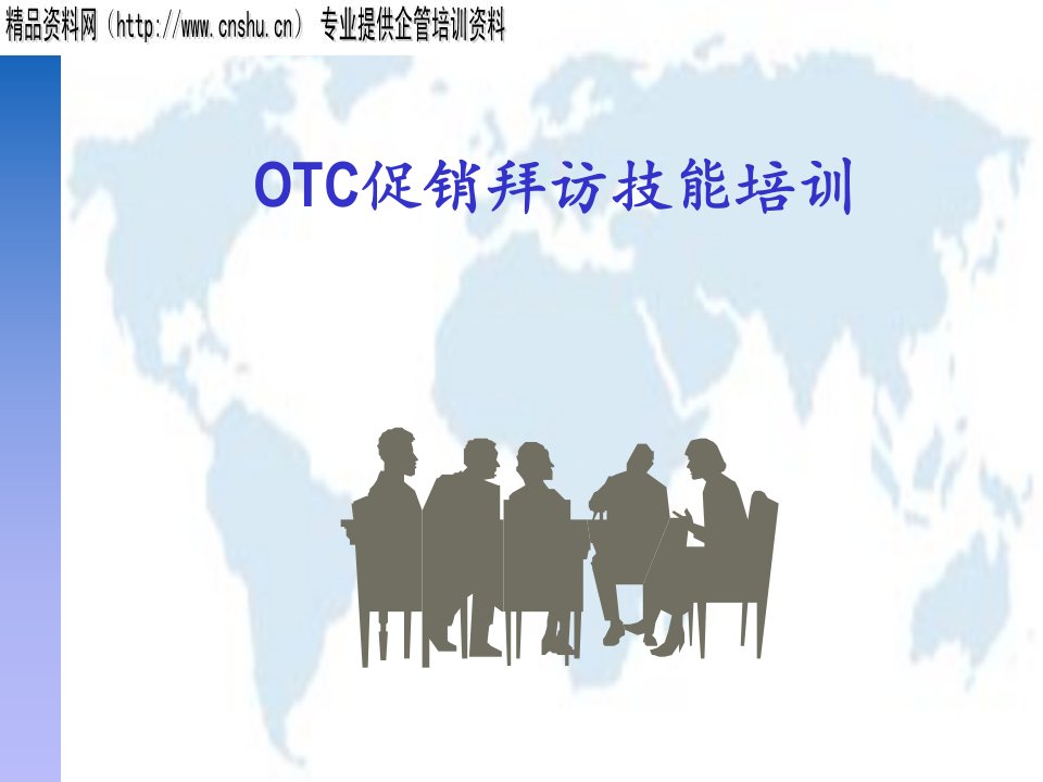 OTC促销拜访技能培训（PPT95页）