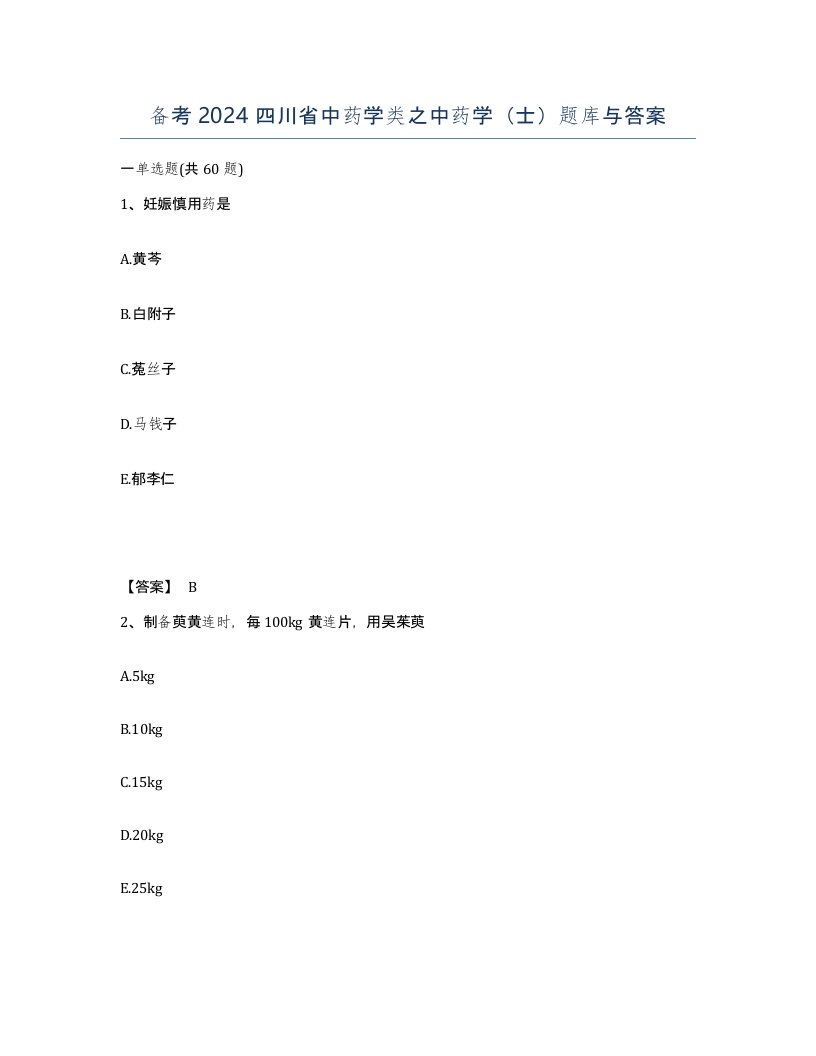 备考2024四川省中药学类之中药学士题库与答案