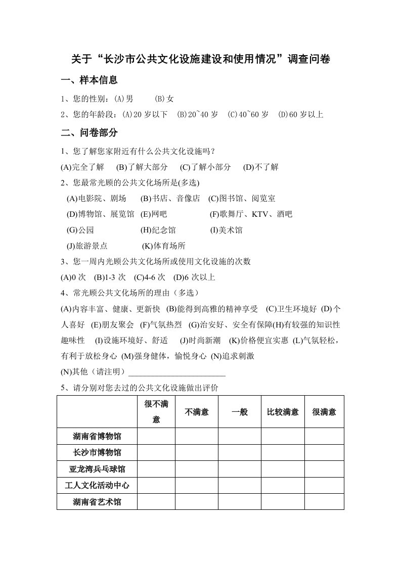 公共文化设施调查问卷