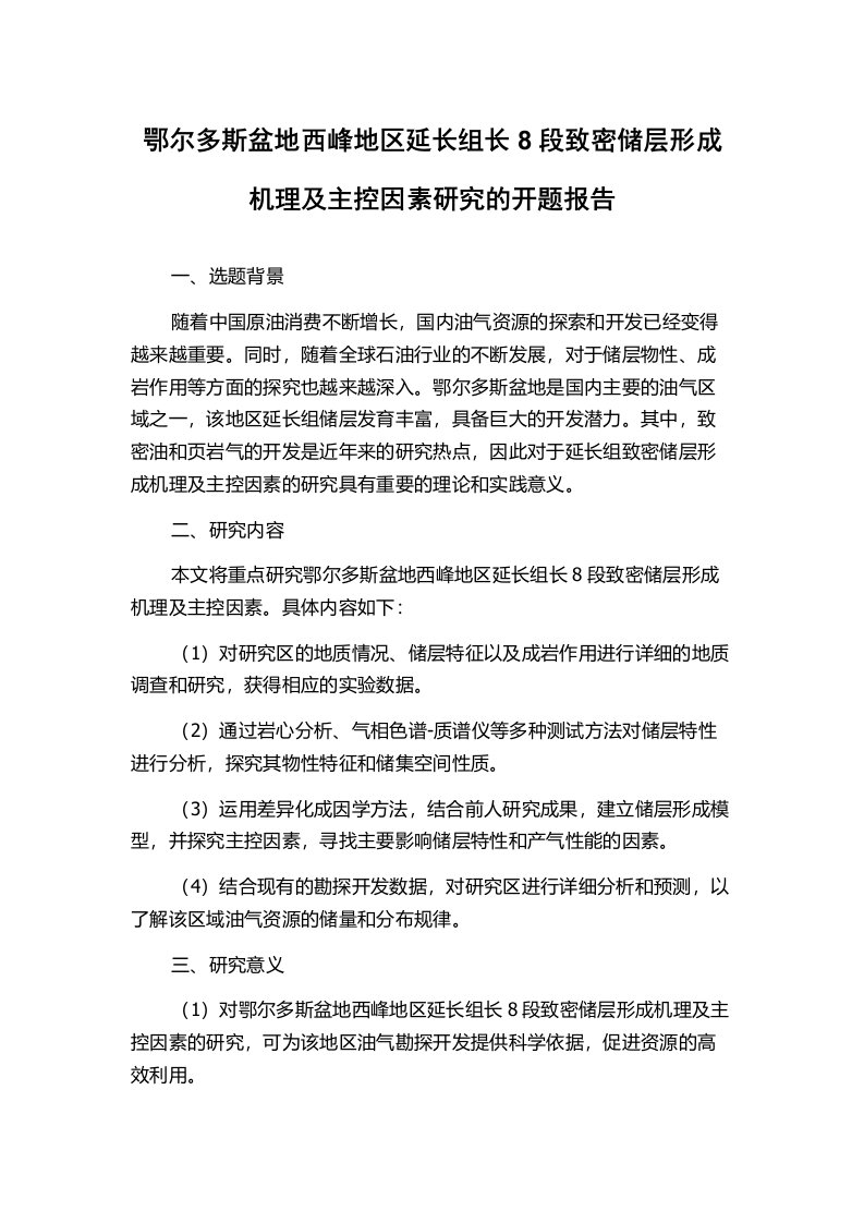 鄂尔多斯盆地西峰地区延长组长8段致密储层形成机理及主控因素研究的开题报告