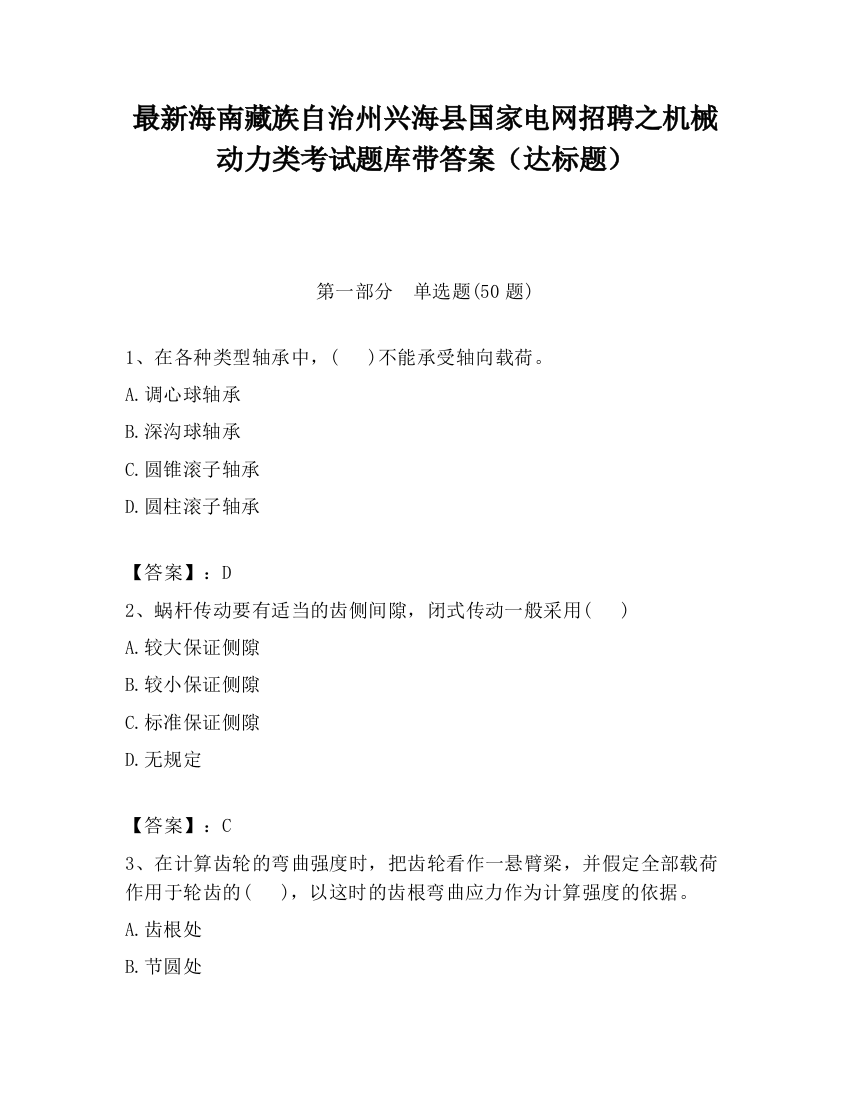 最新海南藏族自治州兴海县国家电网招聘之机械动力类考试题库带答案（达标题）