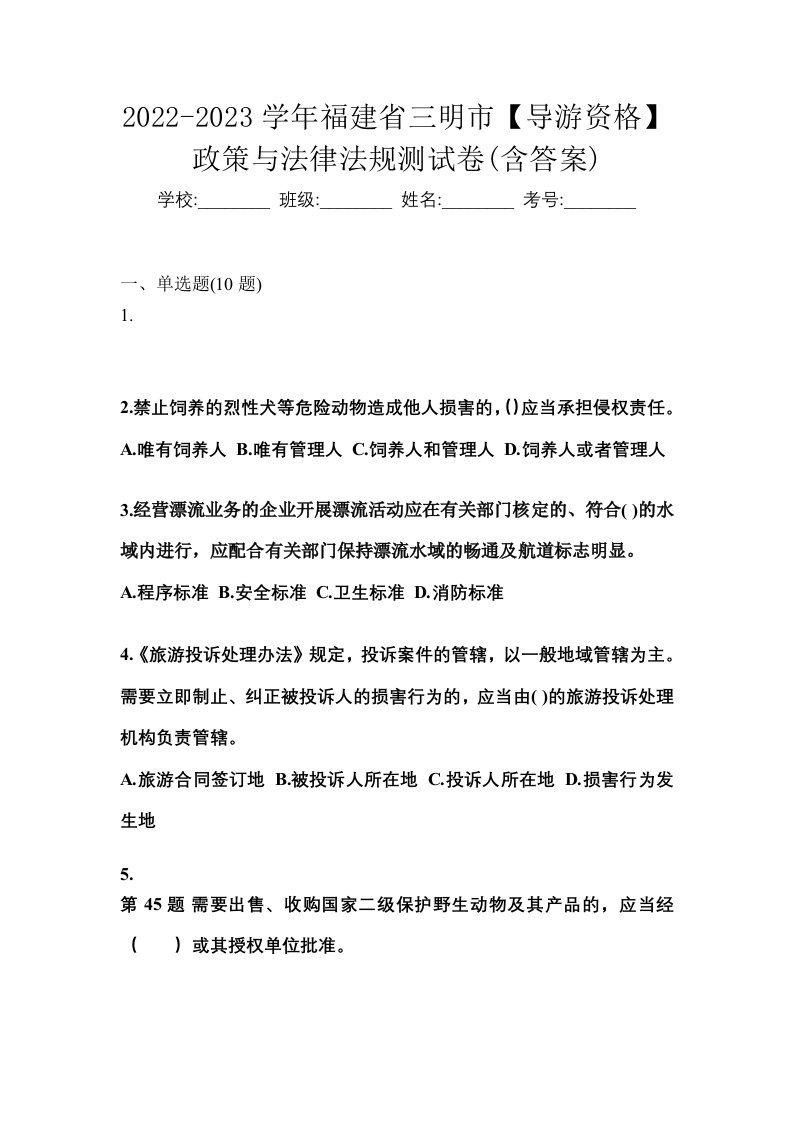 2022-2023学年福建省三明市导游资格政策与法律法规测试卷含答案