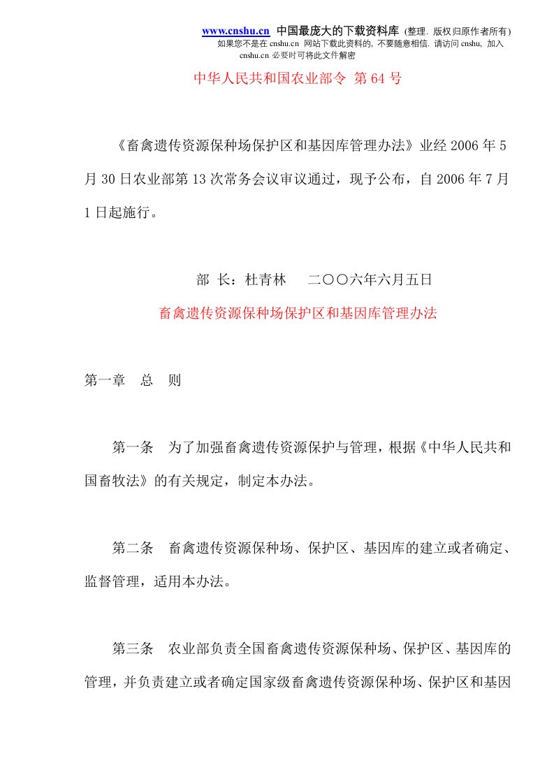 畜禽遗传资源保种场保护区跟基因库管理办法(doc12)资料