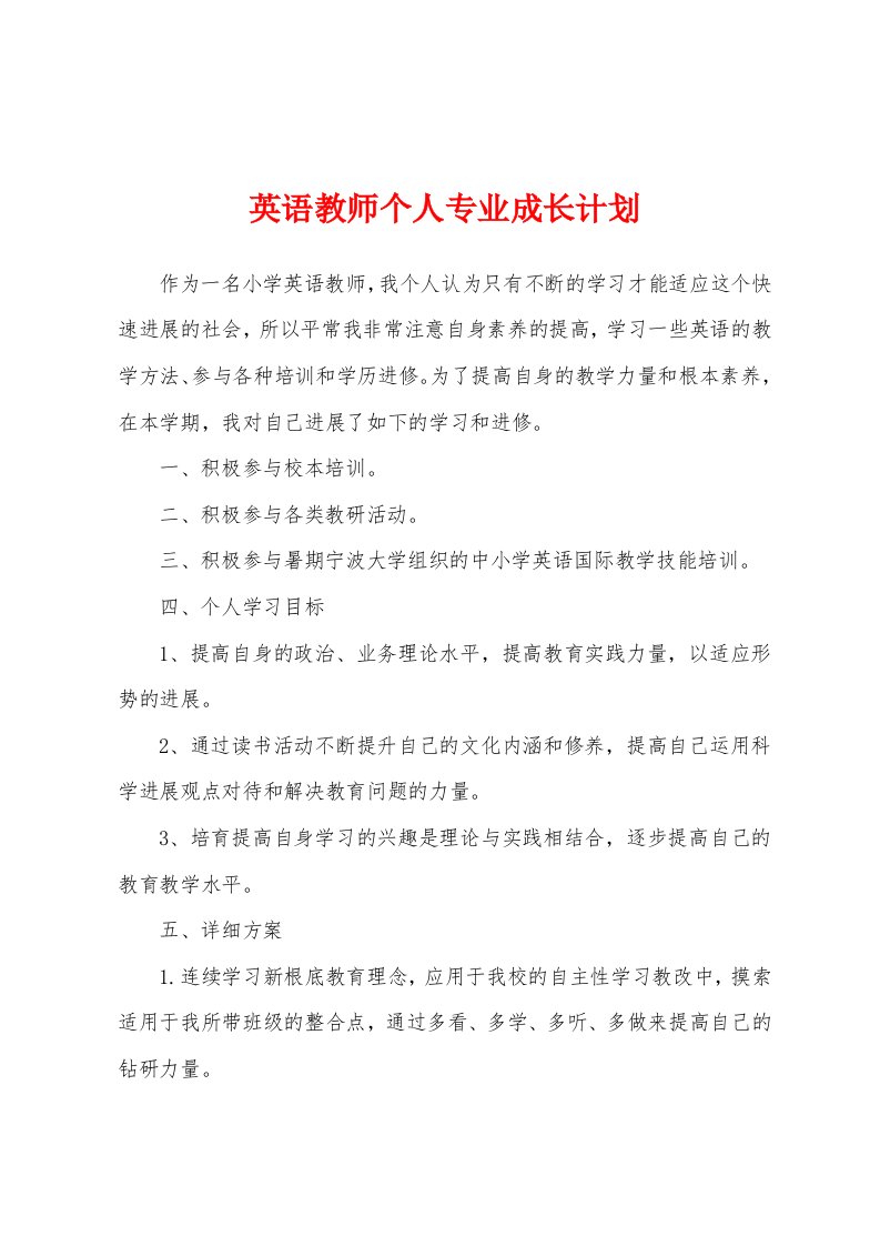 英语教师个人专业成长计划