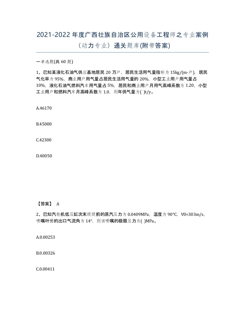 2021-2022年度广西壮族自治区公用设备工程师之专业案例动力专业通关题库附带答案