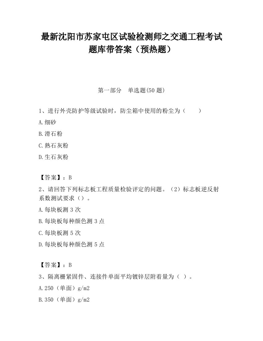 最新沈阳市苏家屯区试验检测师之交通工程考试题库带答案（预热题）