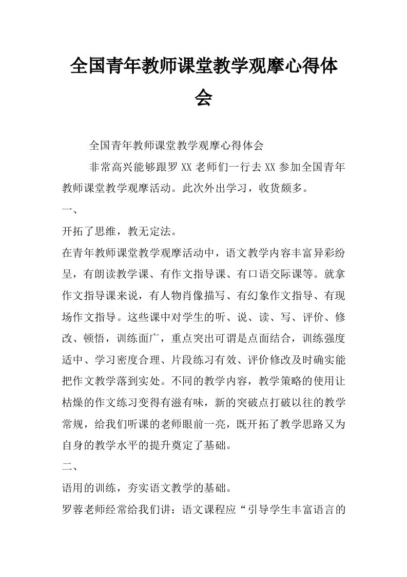 全国青年教师课堂教学观摩心得体会