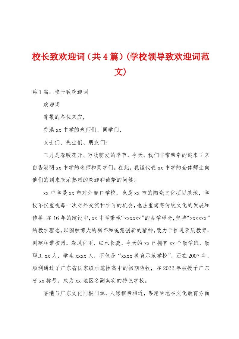 校长致欢迎词（共4篇）(学校领导致欢迎词范文)