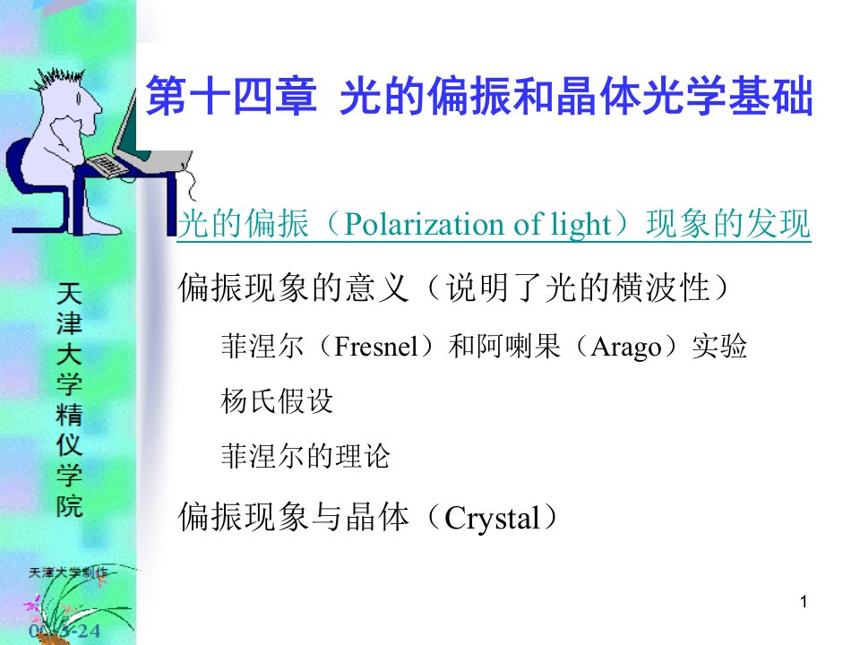 《工程光学》14-1偏振光概述