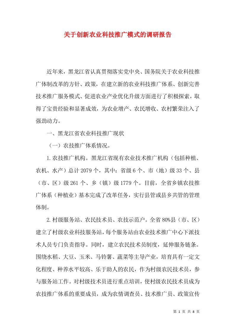 关于创新农业科技推广模式的调研报告