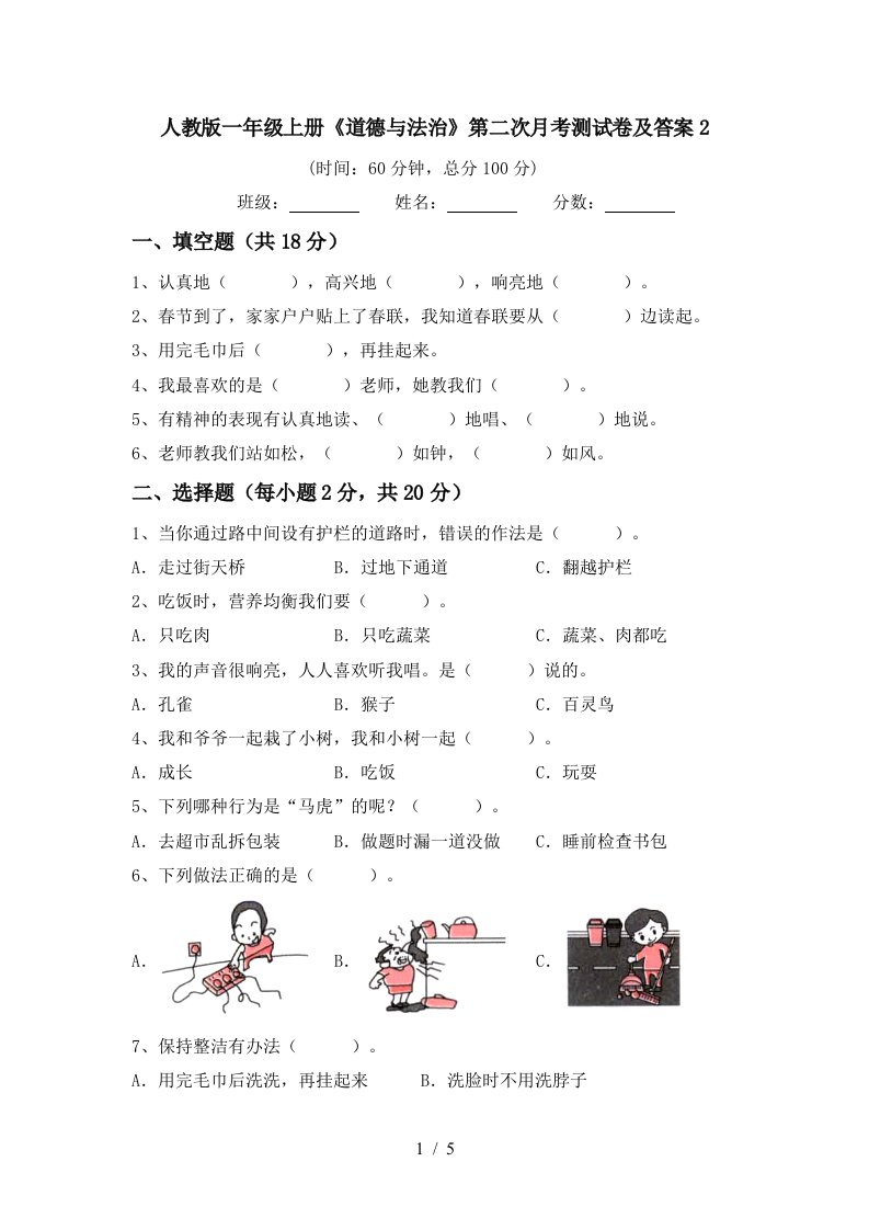 人教版一年级上册道德与法治第二次月考测试卷及答案2