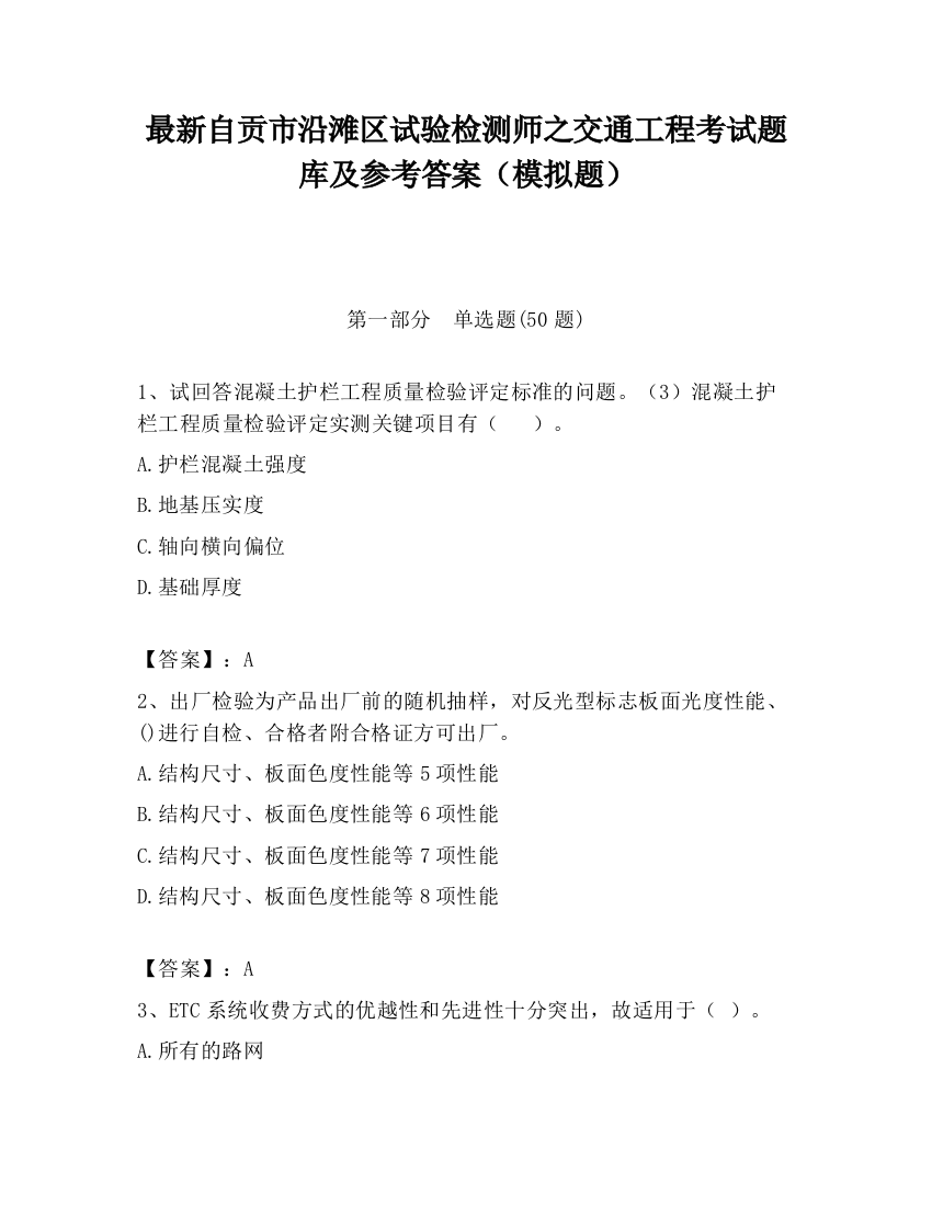 最新自贡市沿滩区试验检测师之交通工程考试题库及参考答案（模拟题）