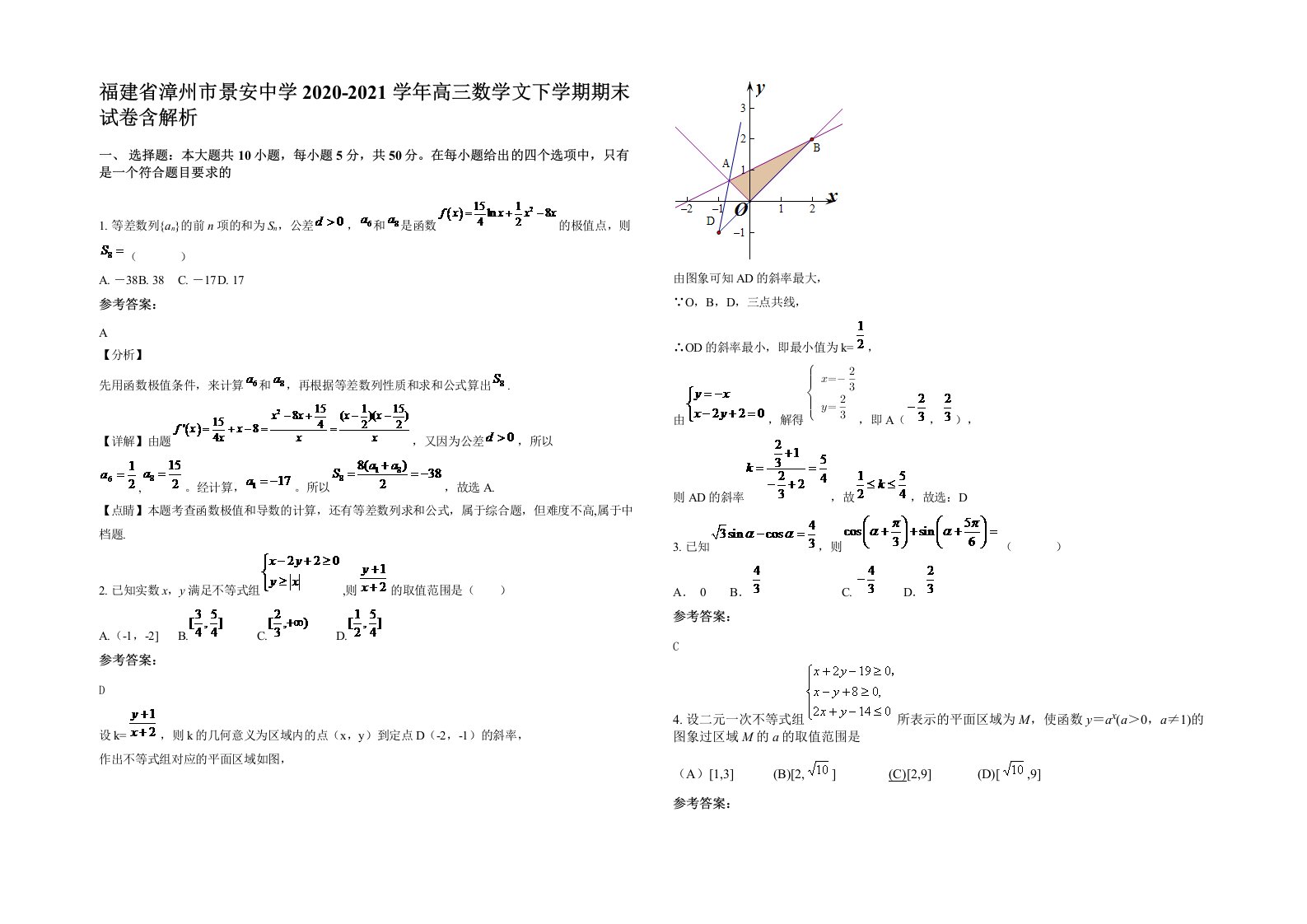 福建省漳州市景安中学2020-2021学年高三数学文下学期期末试卷含解析