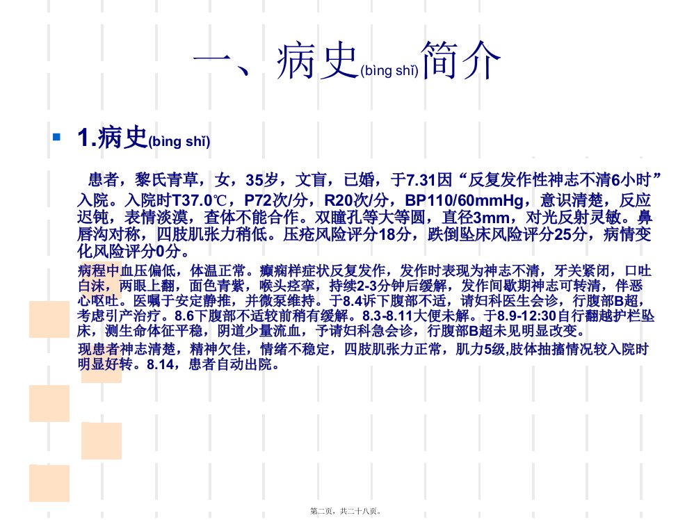 医学专题癫痫查房