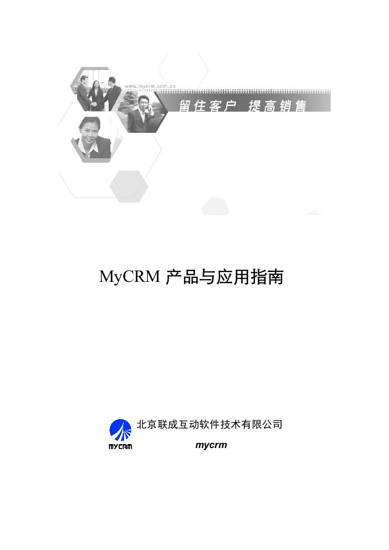 MyCRM产品与应用指南