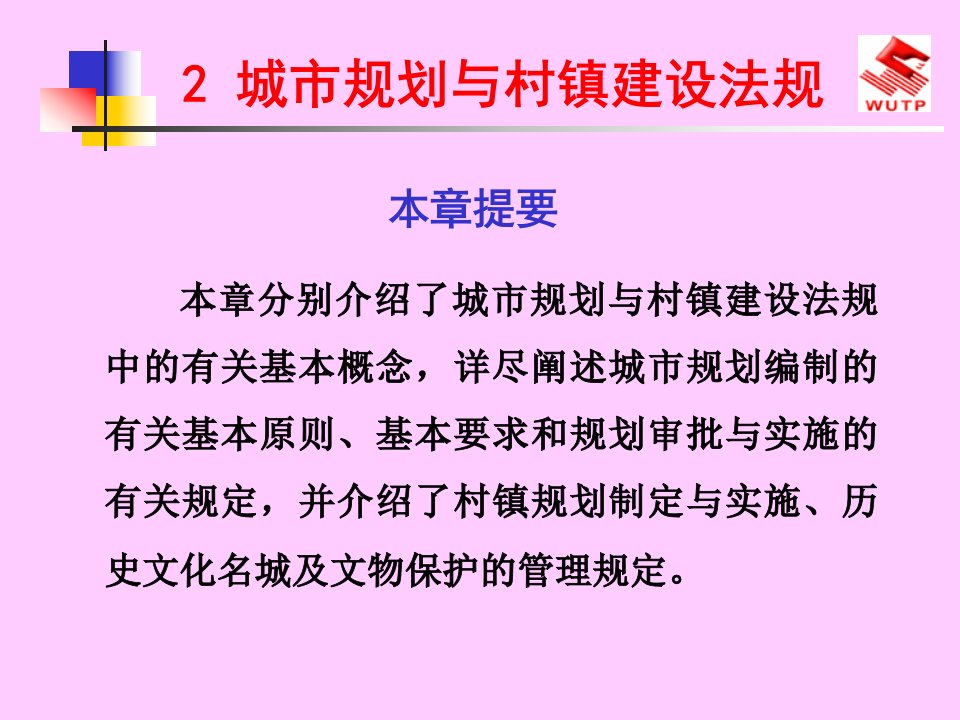 城市规划与村镇建设法规