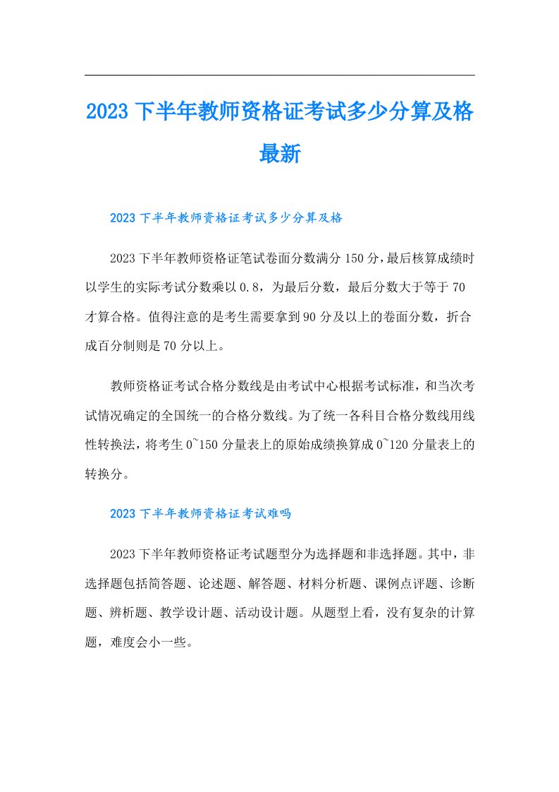 下半年教师资格证考试多少分算及格最新