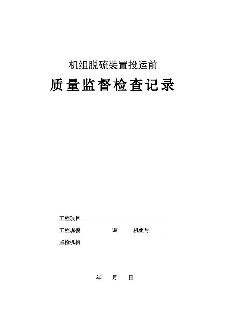 10机组脱硫装置启动前质监记录