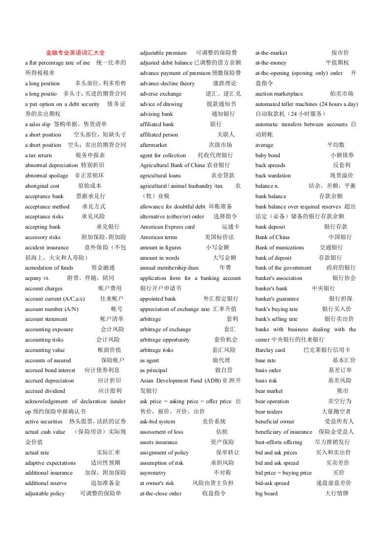 金融保险-金融专业英语单词