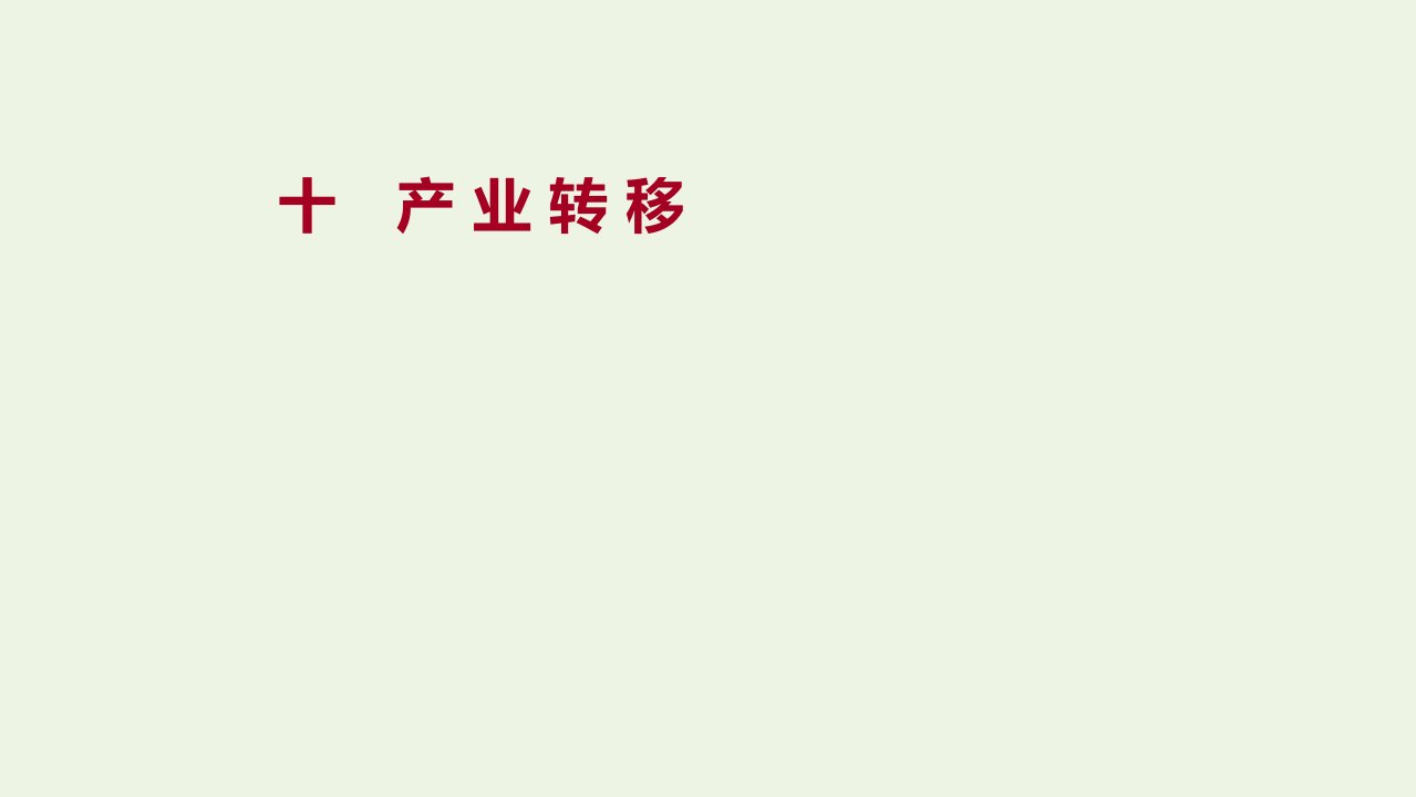 江苏省2021_2022学年新教材高中地理素养强化练十产业转移课件新人教版选择性必修第二册