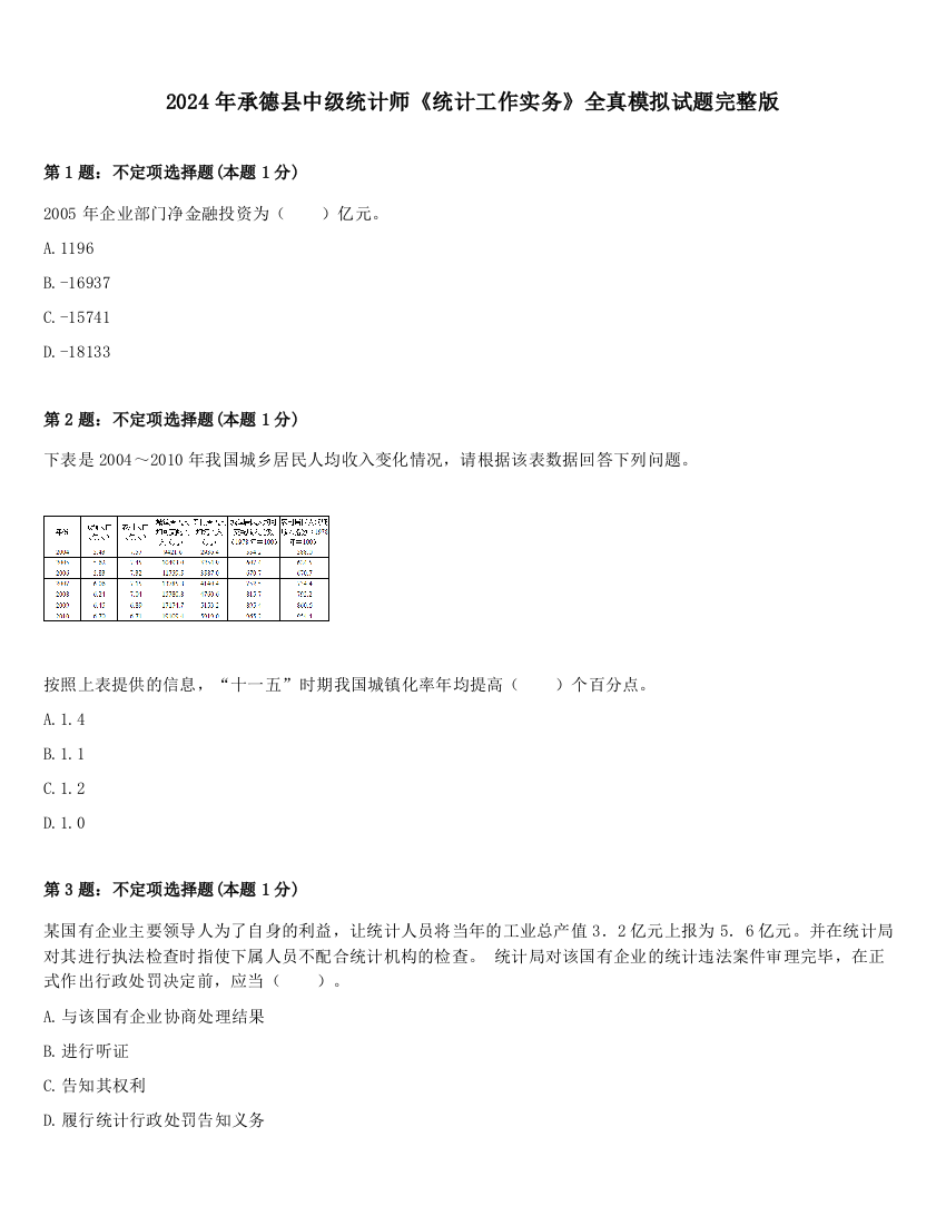 2024年承德县中级统计师《统计工作实务》全真模拟试题完整版