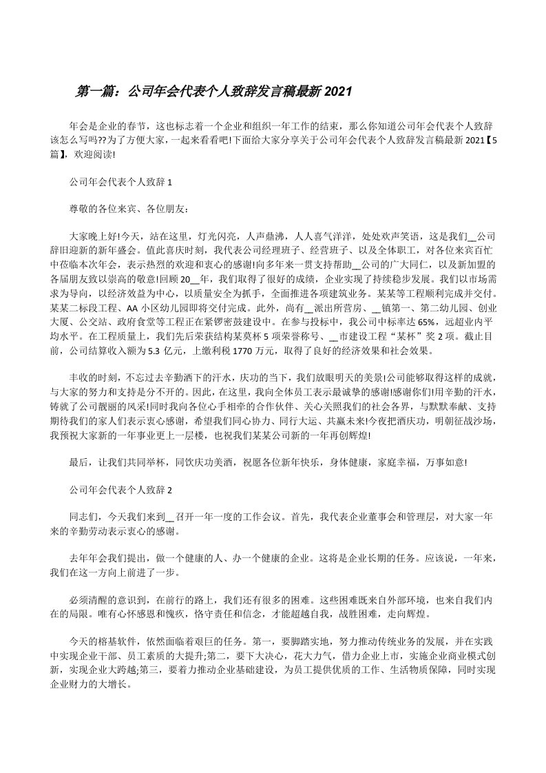 公司年会代表个人致辞发言稿最新2021（合集五篇）[修改版]