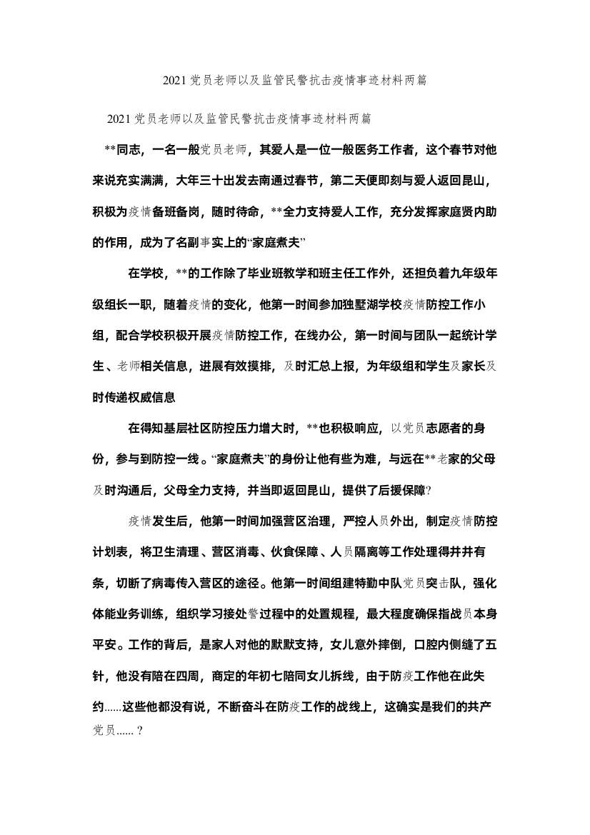 【精编】党员教师以及监管民警抗击疫情事迹材料两篇