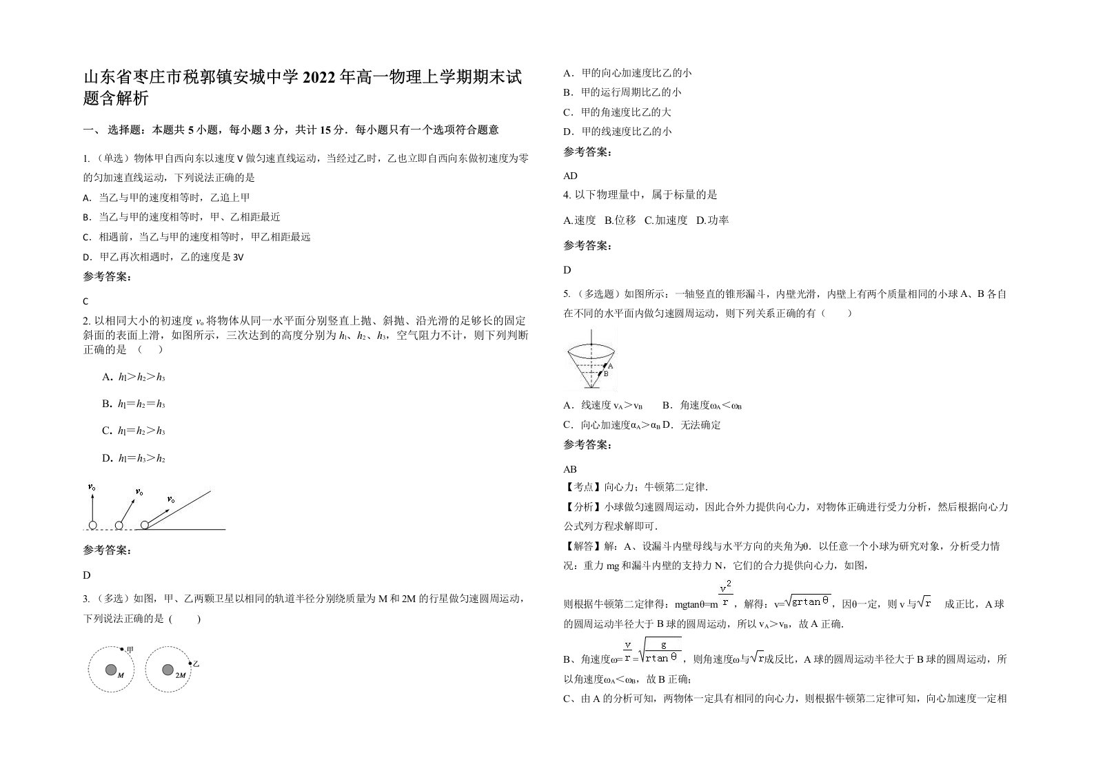 山东省枣庄市税郭镇安城中学2022年高一物理上学期期末试题含解析