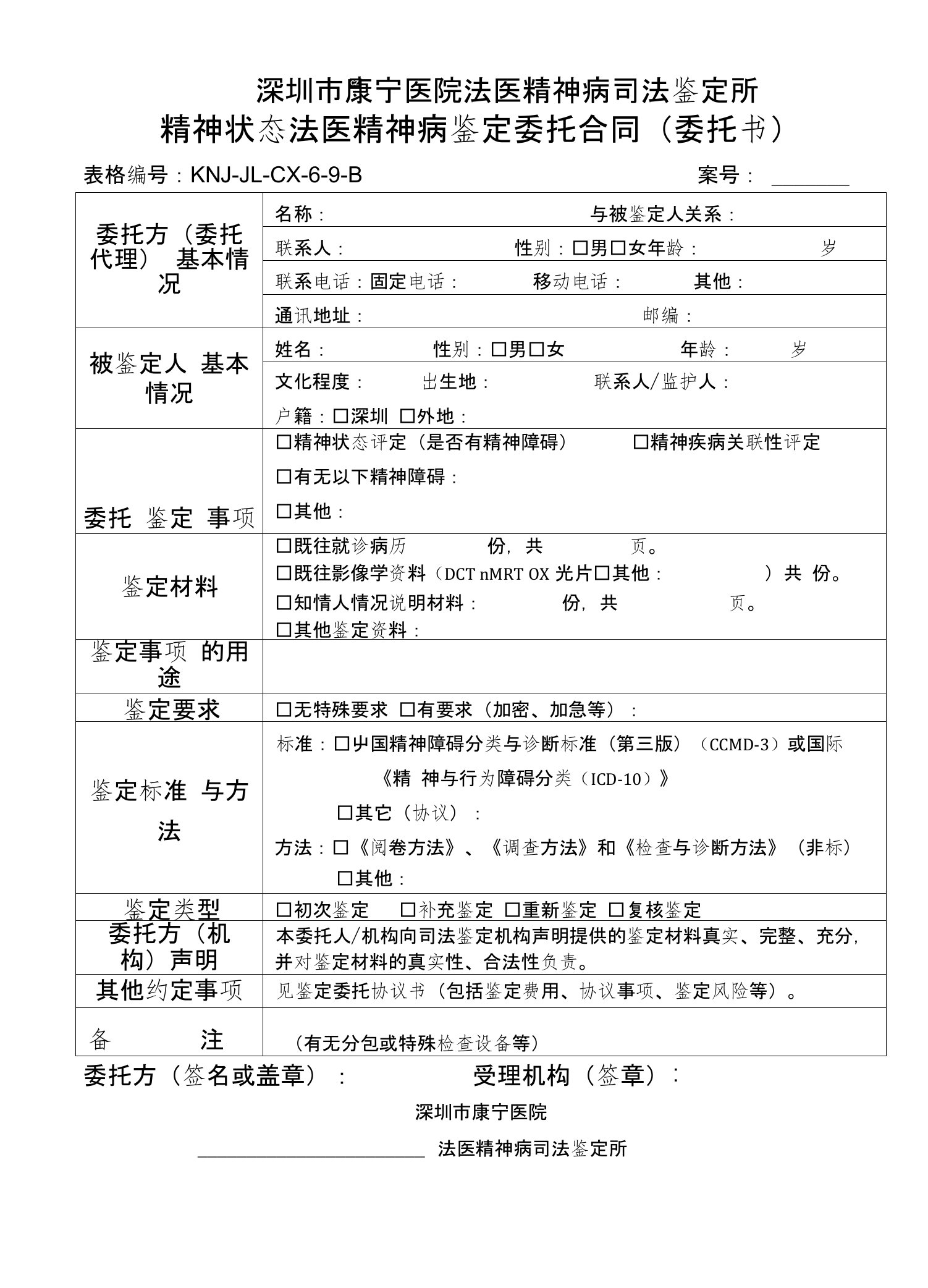 深圳市康宁医院法医精神病司法鉴定所司法鉴定委托合同