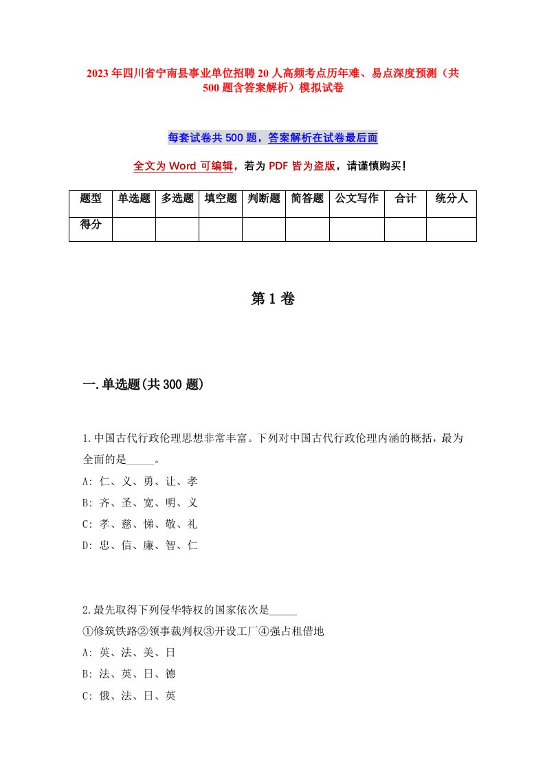 2023年四川省宁南县事业单位招聘20人高频考点历年难易点深度预测共500题含答案解析模拟试卷