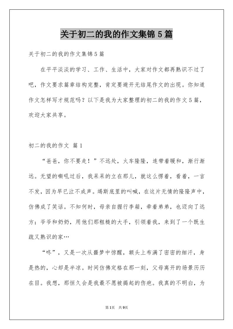 关于初二的我的作文集锦5篇例文