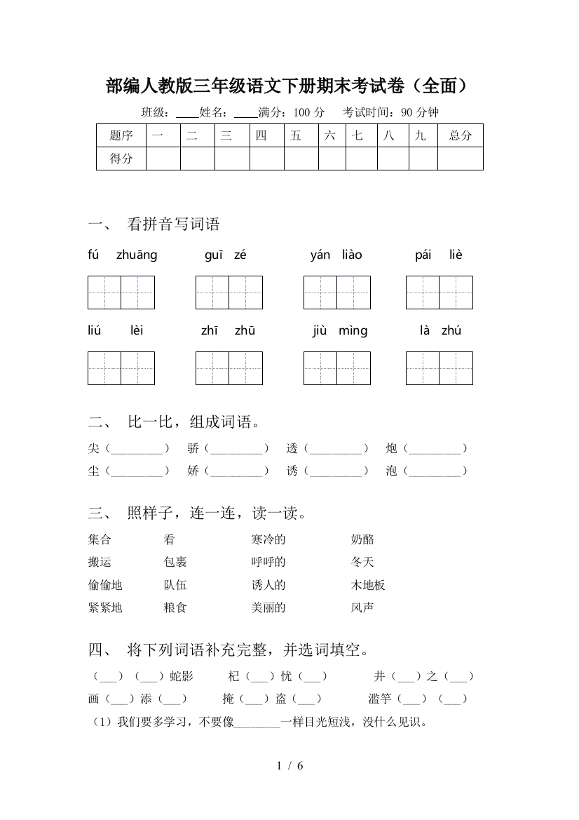 部编人教版三年级语文下册期末考试卷(全面)