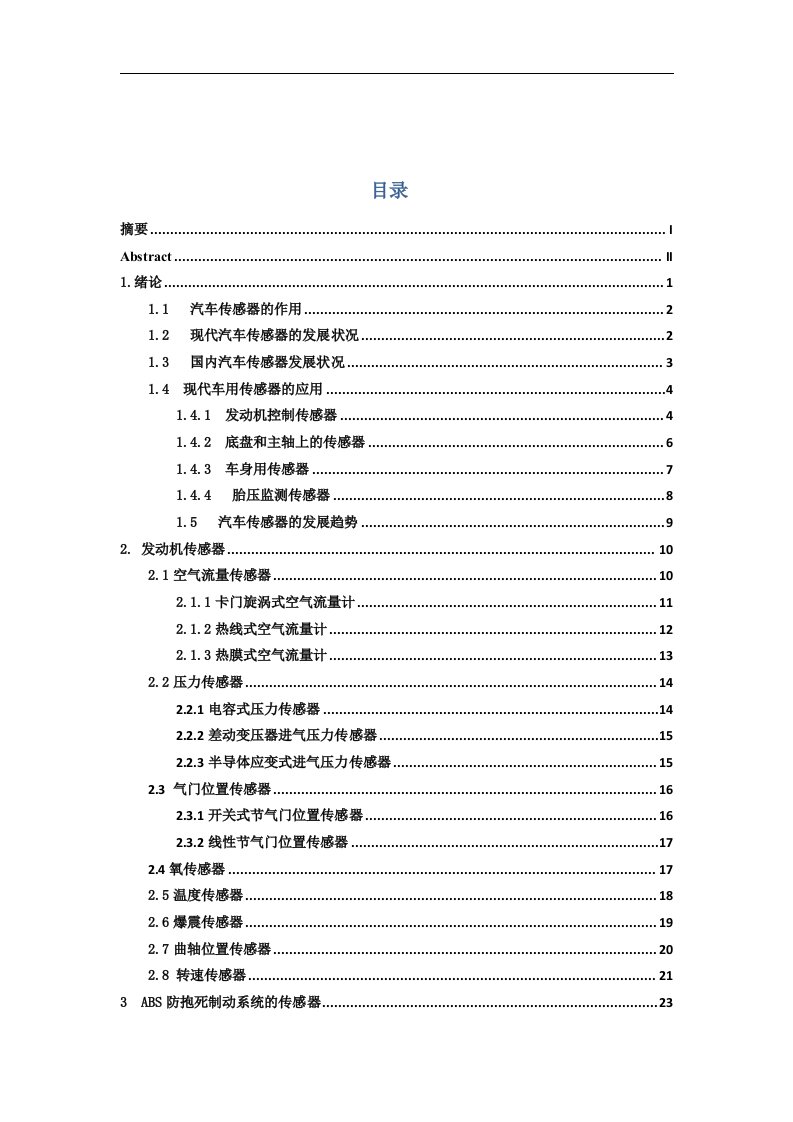 现代汽车传感器的应用与发展毕业论文