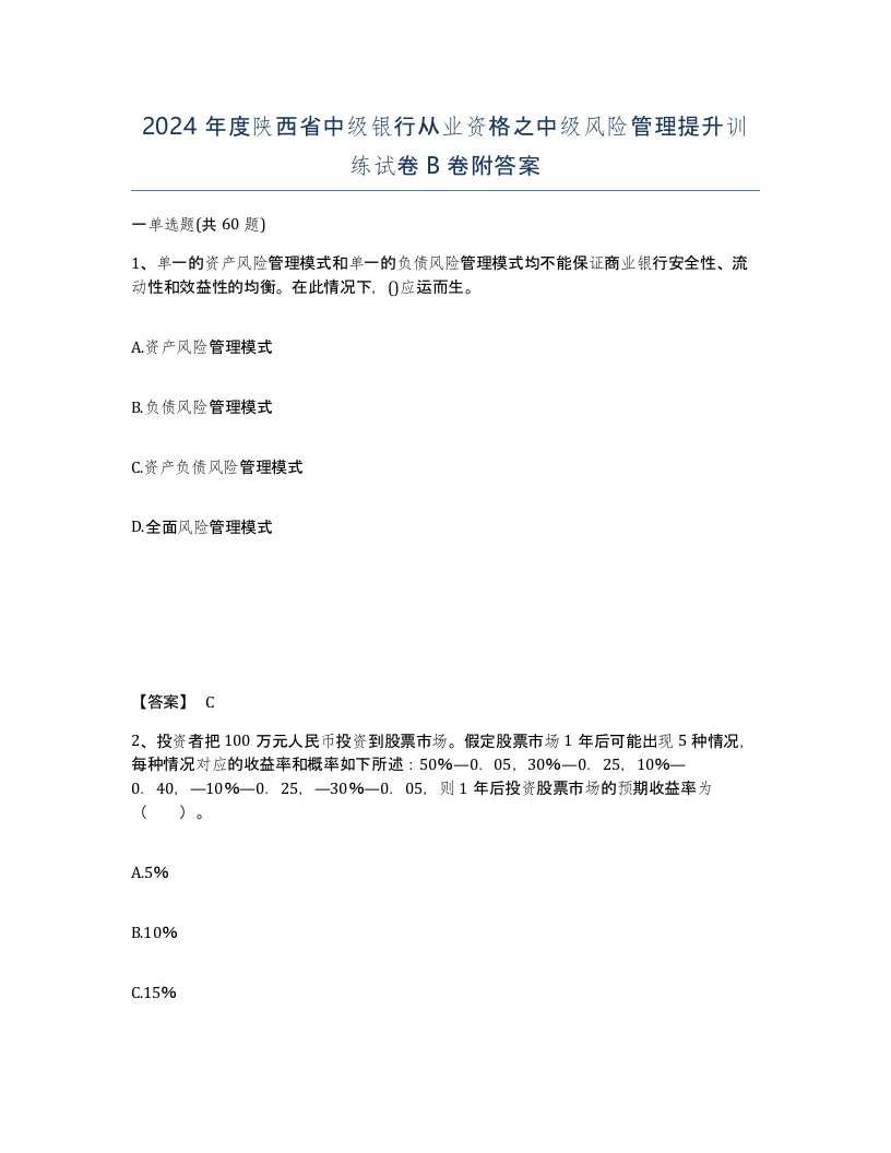 2024年度陕西省中级银行从业资格之中级风险管理提升训练试卷B卷附答案