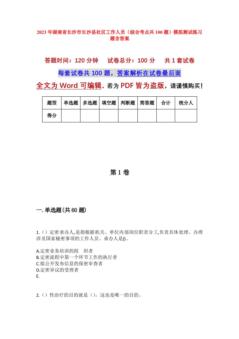 2023年湖南省长沙市长沙县社区工作人员综合考点共100题模拟测试练习题含答案