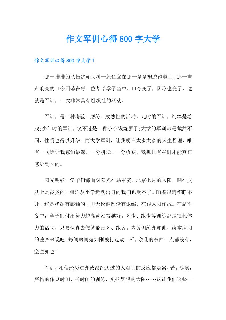 作文军训心得800字大学