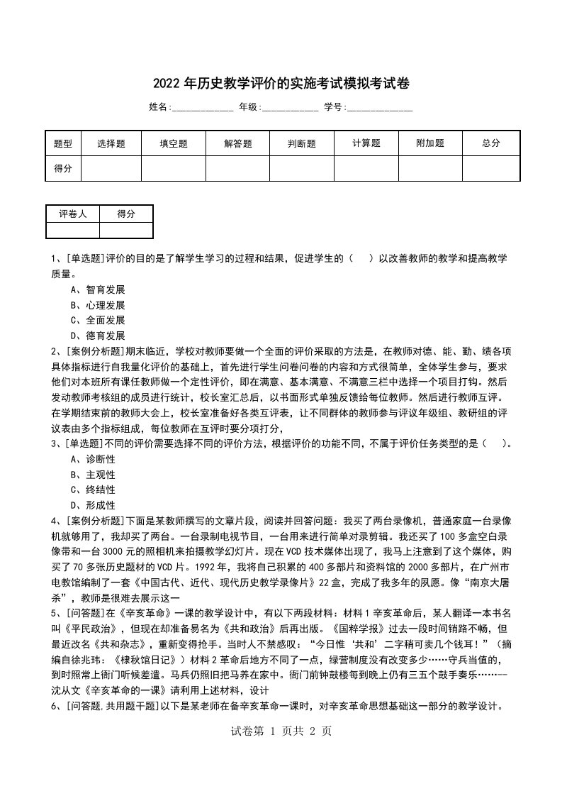 2022年历史教学评价的实施考试模拟考试卷