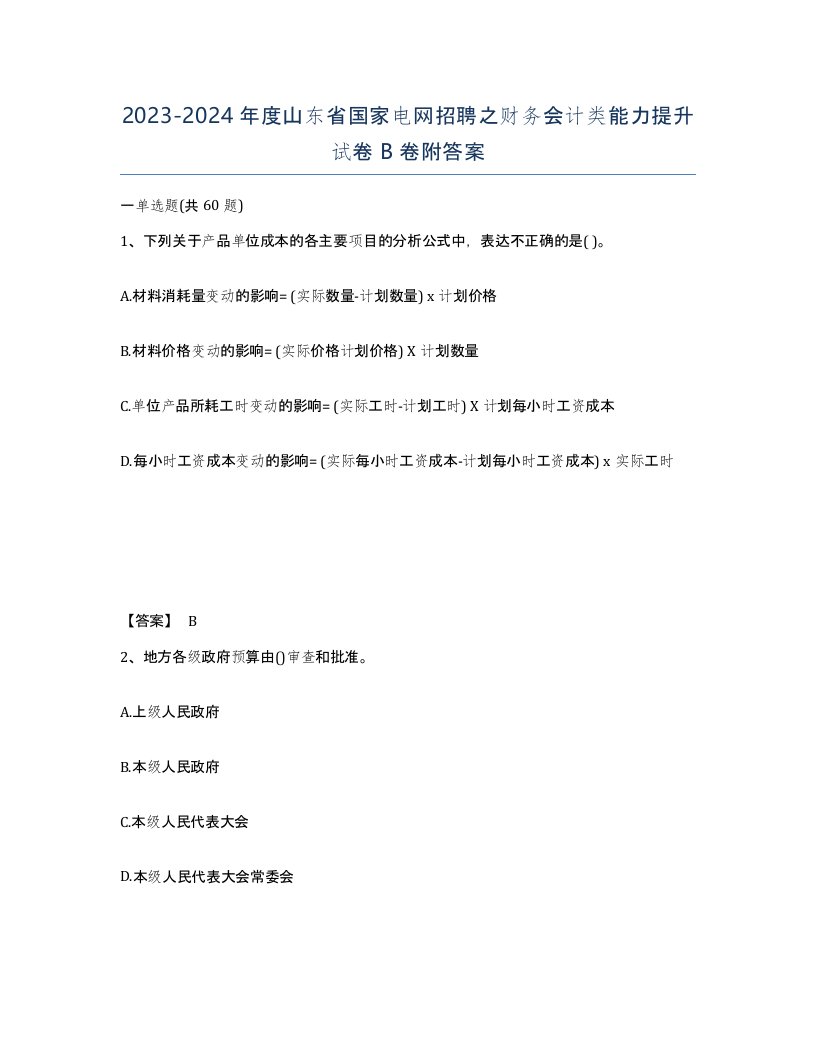 2023-2024年度山东省国家电网招聘之财务会计类能力提升试卷B卷附答案