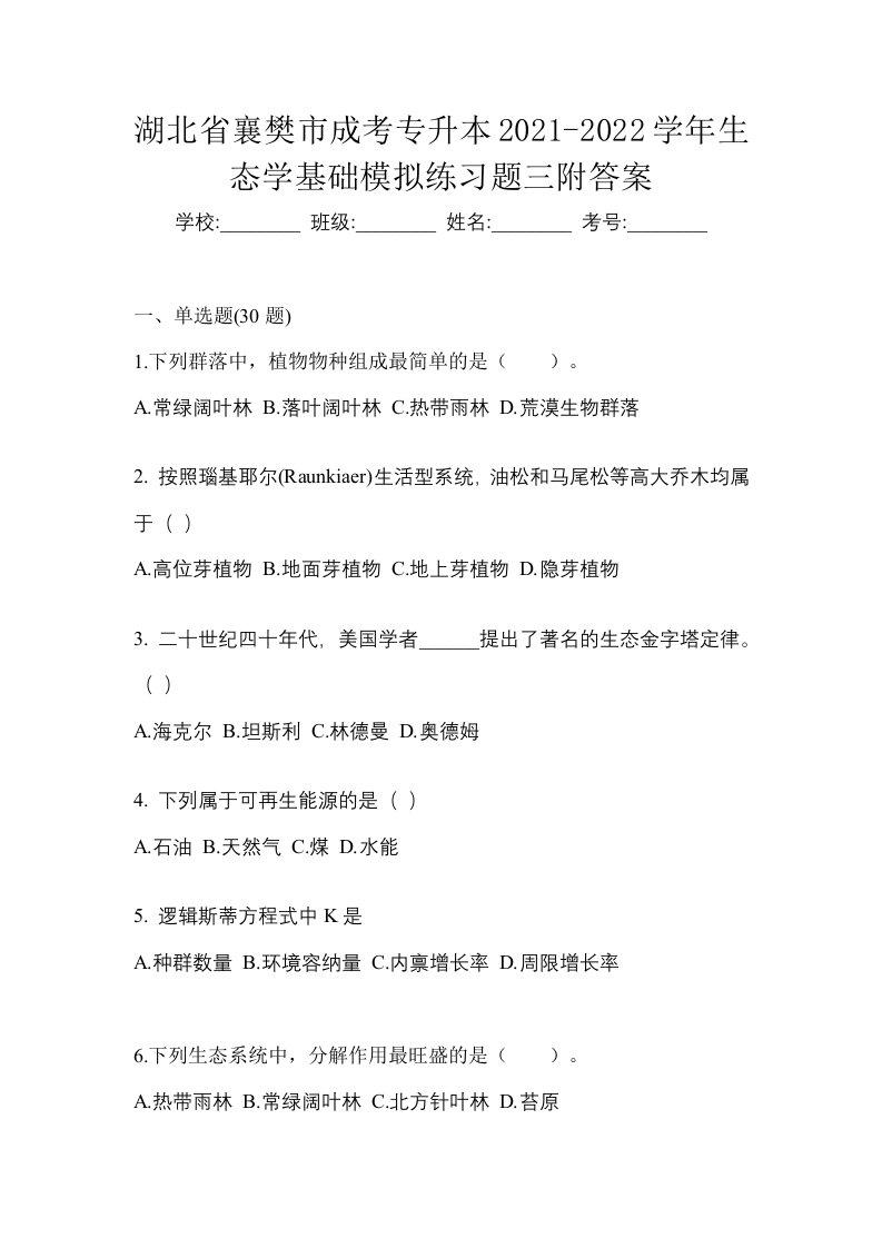 湖北省襄樊市成考专升本2021-2022学年生态学基础模拟练习题三附答案