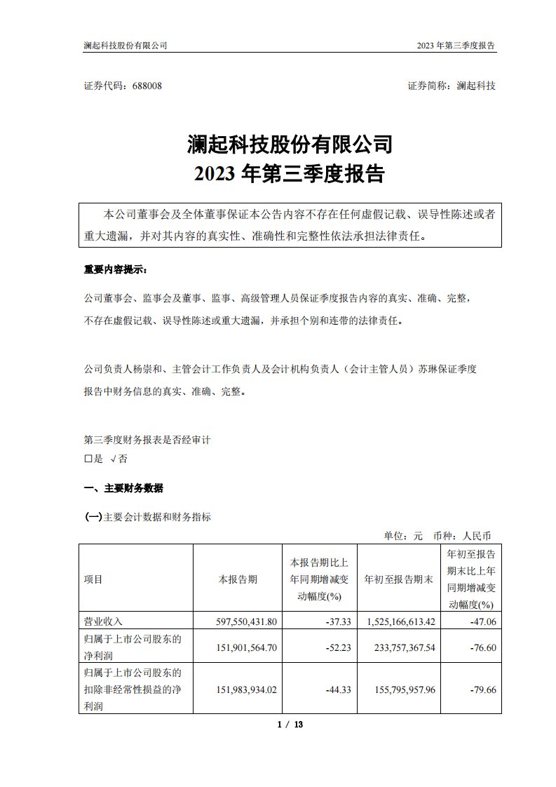 上交所-澜起科技2023年第三季度报告-20231030