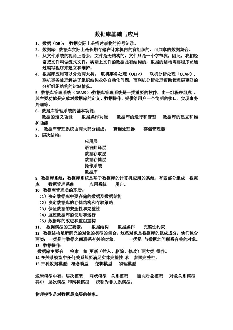 数据库基础与应用第二版课后答案王珊李盛恩编著