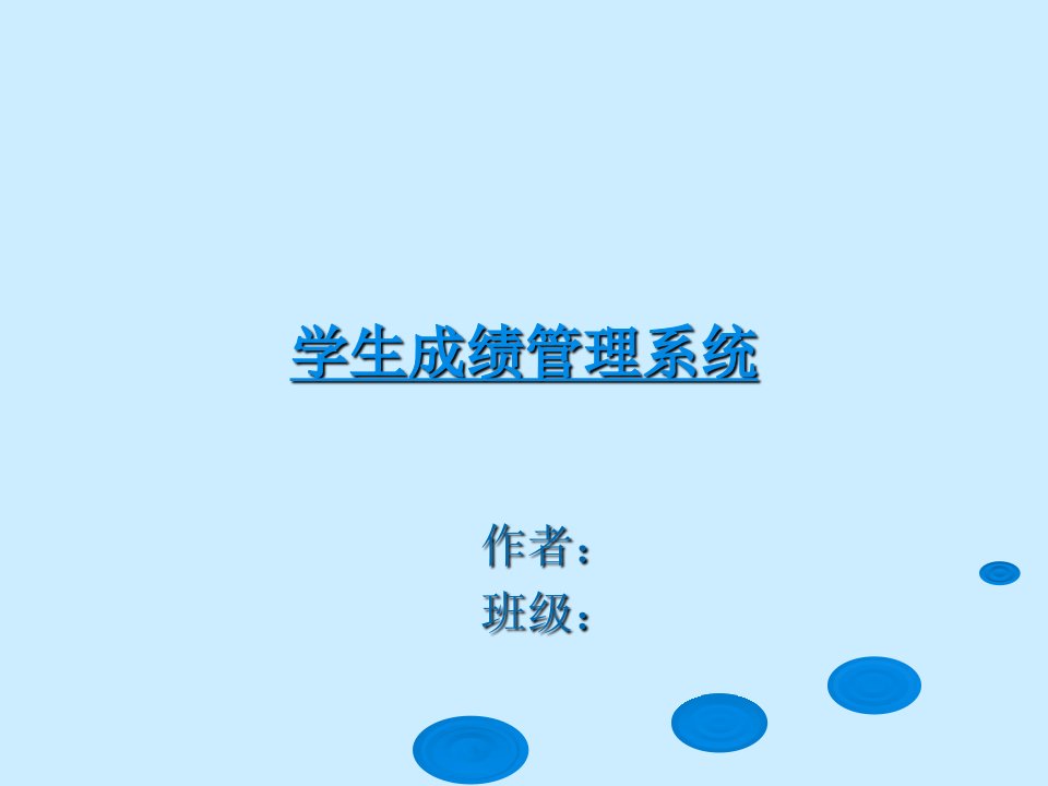 学生成绩管理系统答辩ppt