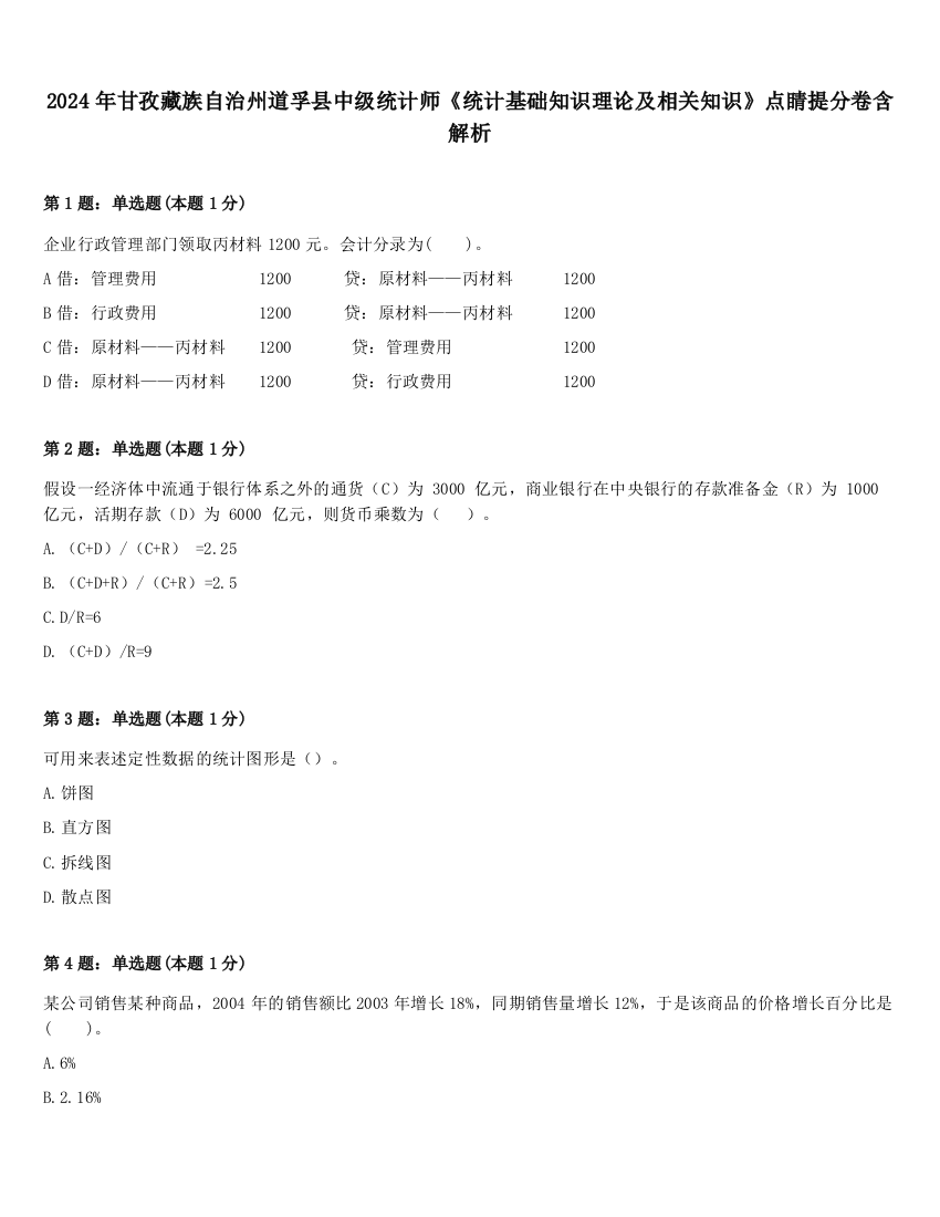 2024年甘孜藏族自治州道孚县中级统计师《统计基础知识理论及相关知识》点睛提分卷含解析