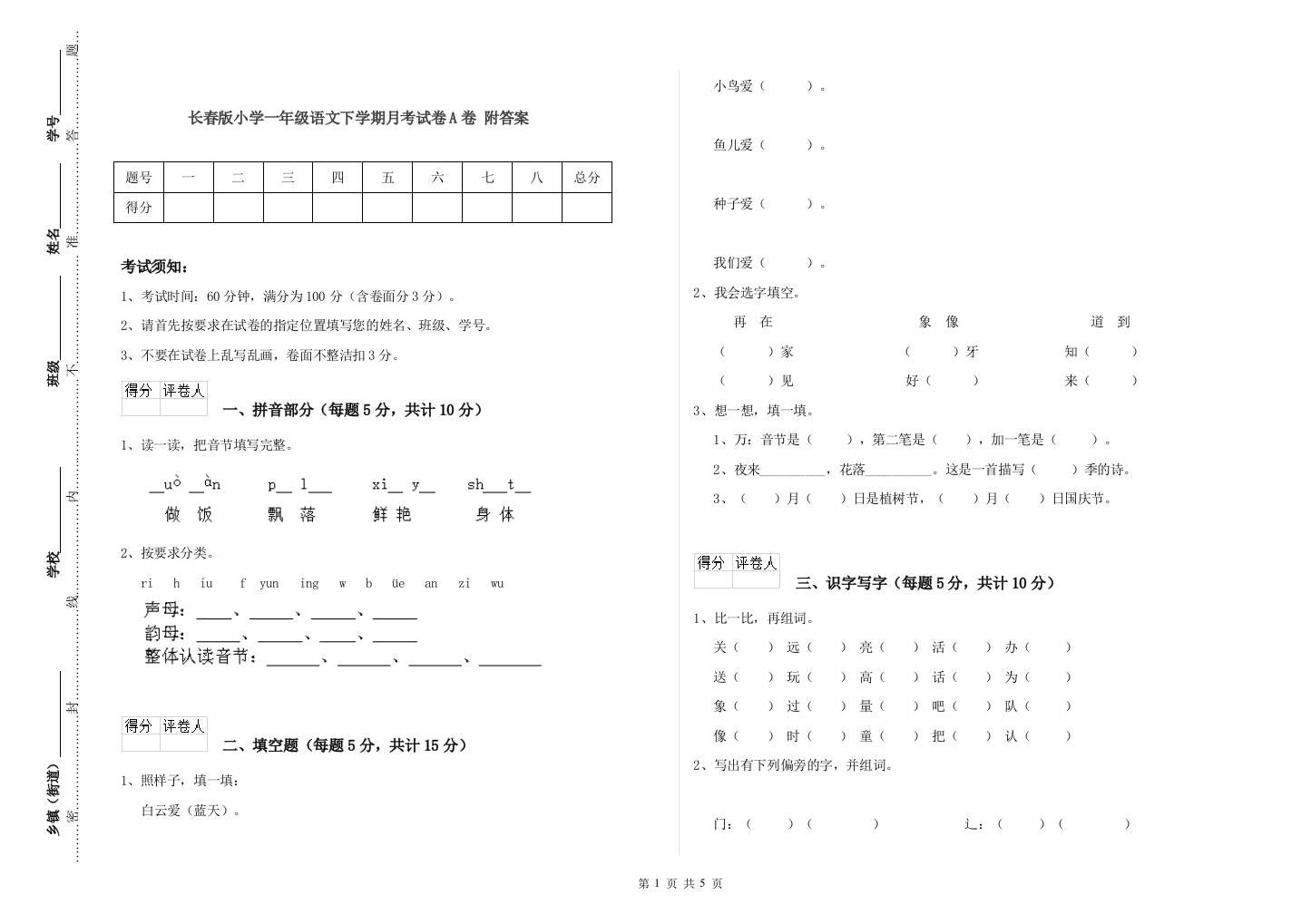 长春版小学一年级语文下学期月考试卷A卷-附答案