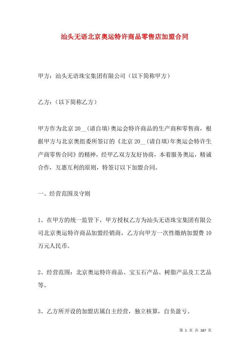 汕头无语北京奥运特许商品零售店加盟合同