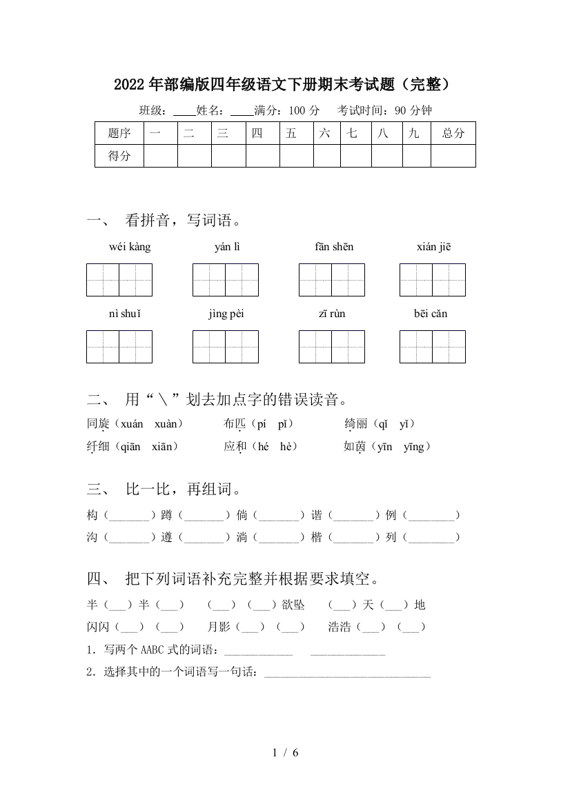 2022年部编版四年级语文下册期末考试题(完整)