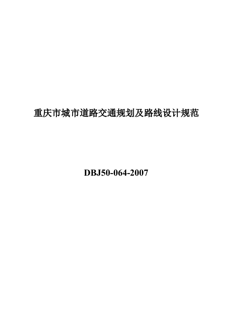 重庆市城市道路交通规划及路线设计规范DBJ50-064-2007