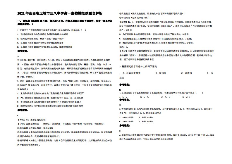 2021年山西省运城市三凤中学高一生物模拟试题含解析