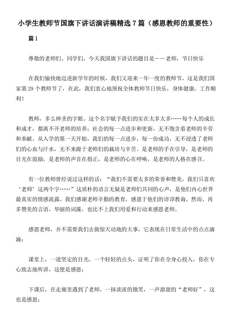 小学生教师节国旗下讲话演讲稿精选7篇（感恩教师的重要性）